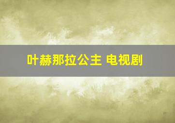 叶赫那拉公主 电视剧